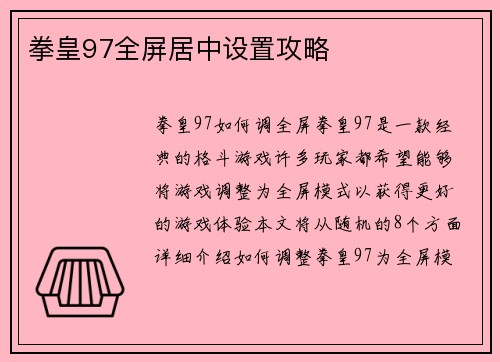 拳皇97全屏居中设置攻略