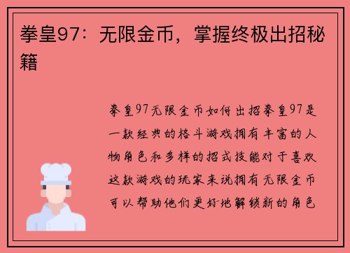 拳皇97：无限金币，掌握终极出招秘籍