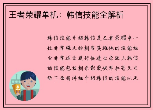 王者荣耀单机：韩信技能全解析