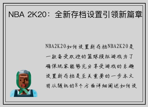 NBA 2K20：全新存档设置引领新篇章