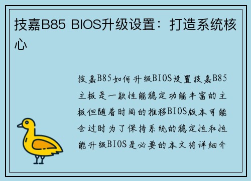 技嘉B85 BIOS升级设置：打造系统核心